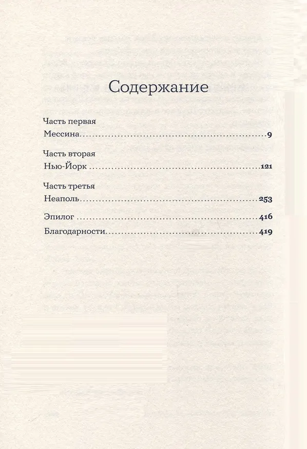 Книга Женщина, которая жила у моря (Даниэла Мастрочинкве, Марозелла Ди Франча) — 3