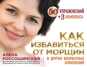 Книга Как избавиться от морщин и других возрастных изменений (Алена Россошинская)