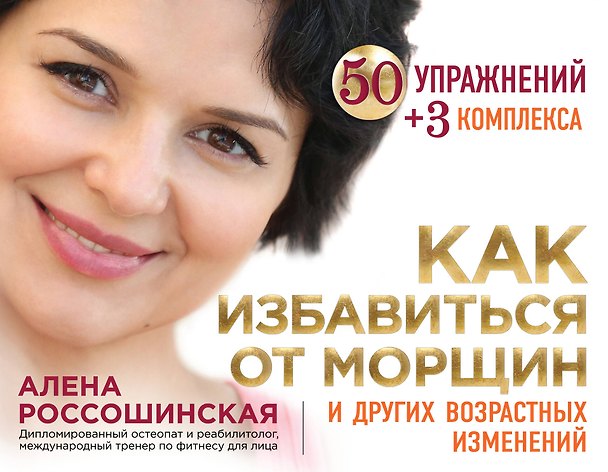 Книга Как избавиться от морщин и других возрастных изменений (Алена Россошинская) — 1