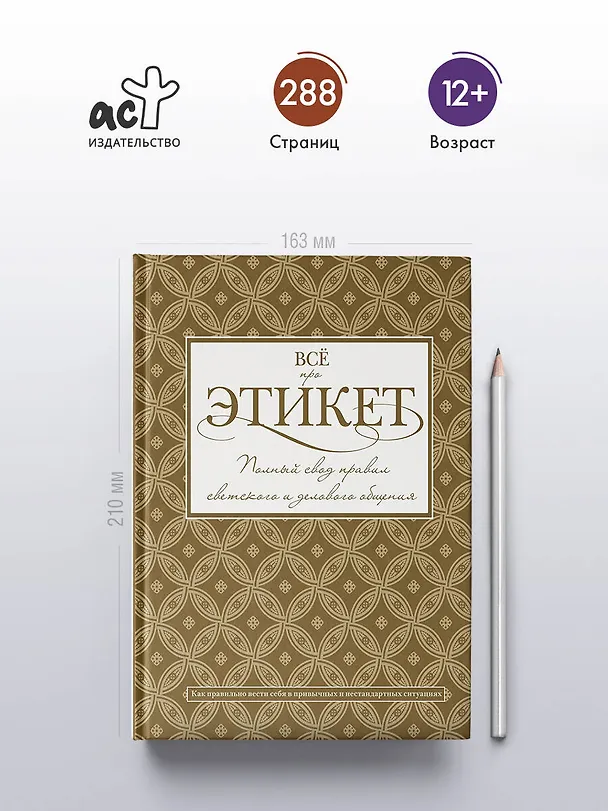 Книга Всё про этикет: полный свод правил светского и делового общения (Татьяна Белоусова) — 5