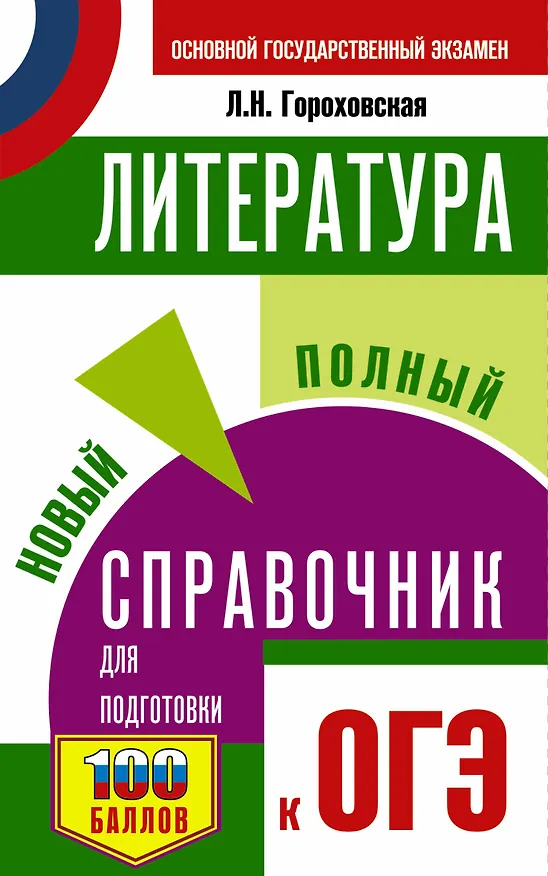 Книга Литература. Новый полный справочник для подготовки к ОГЭ (Людмила Гороховская) — 1