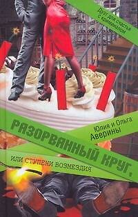 Книга Разорванный круг, или Ступени возмездия (Юлия Аверина) — 1