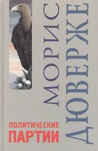 Политические партии. 4 -е изд.