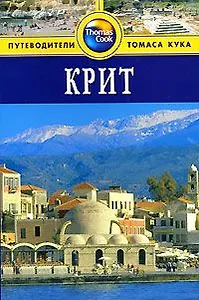 Крит: Путеводитель