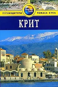 Книга Крит: Путеводитель (Кристофер Кэтлинг) — 1