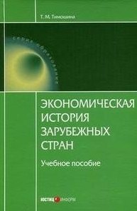 

Экономическая история зарубежных стран (Учебное пособие) (7 изд) (Образование). Тимошина Т. (Юстицинформ)
