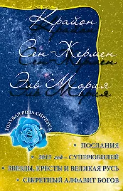 Крайон. Сен-Жермен. Эль Мория. Послания. 3-е изд. — 2171264 — 1