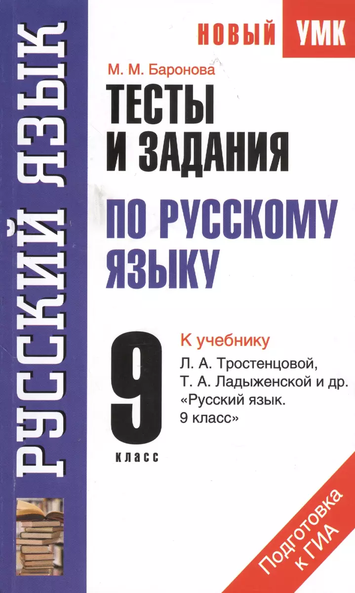 Тесты и задания по русскому языку для подготовки к ГИА: к учебнику Л.  Тростенцовой, Т. Ладыженской и др. 