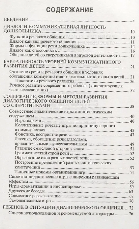 Книга Развитие коммуникативных способностей дошкольника. Методическое пособие (Алла Арушанова) — 2