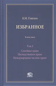 Избранное. В пяти томах. Том 5 Семейное право Наследственное право Международное частное право