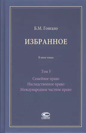 Избранное. В пяти томах. Том 5 Семейное право Наследственное право Международное частное право — 2856145 — 1