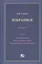 Избранное. В пяти томах. Том 5 Семейное право Наследственное право Международное частное право — 2856145 — 1