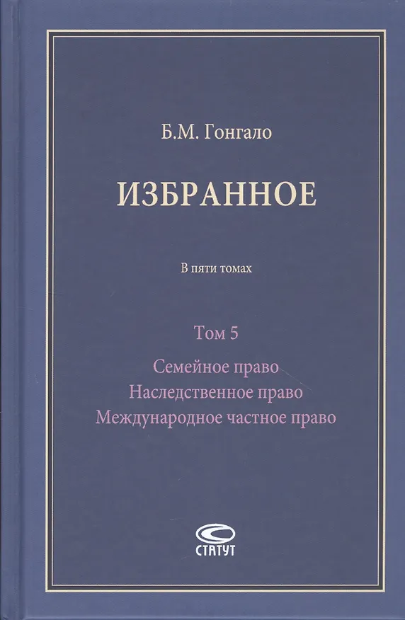 Книга Избранное. В пяти томах. Том 5 Семейное право Наследственное право Международное частное право (Бронислав Гонгало) — 1