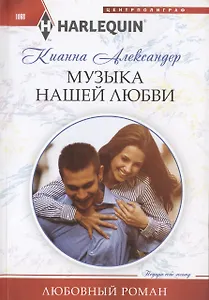 Музыка нашей любви