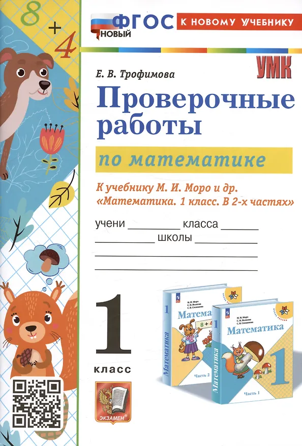 Книга Проверочные работы по математике. 1 класс. К учебнику М.И. Моро и др. "Математика. 1 класс. В 2-х частях" (Елена Трофимова) — 1