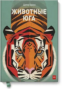 Животные Юга