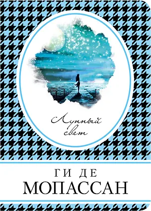 Книга Лунный свет (Ги де Мопассан)