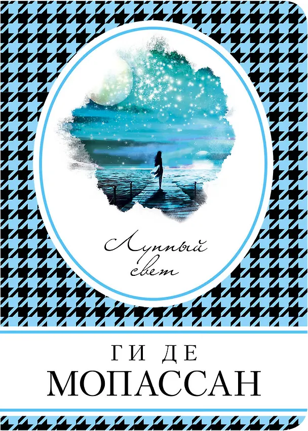 Книга Лунный свет (Ги де Мопассан) — 1