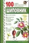 Книга Шиповник ()