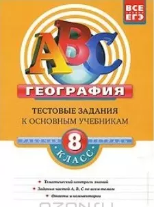 География: 8 класс: тестовые задания к основным учебникам: рабочая тетрадь / (мягк)(АВС Все уровни ЕГЭ). Чичерина О., Соловьева Ю. (Эксмо) — 2207172 — 1