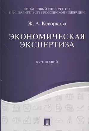 Экономическая экспертиза. Курс лекций. Уч.пос. — 2573080 — 1