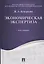 Экономическая экспертиза. Курс лекций. Уч.пос. — 2573080 — 1