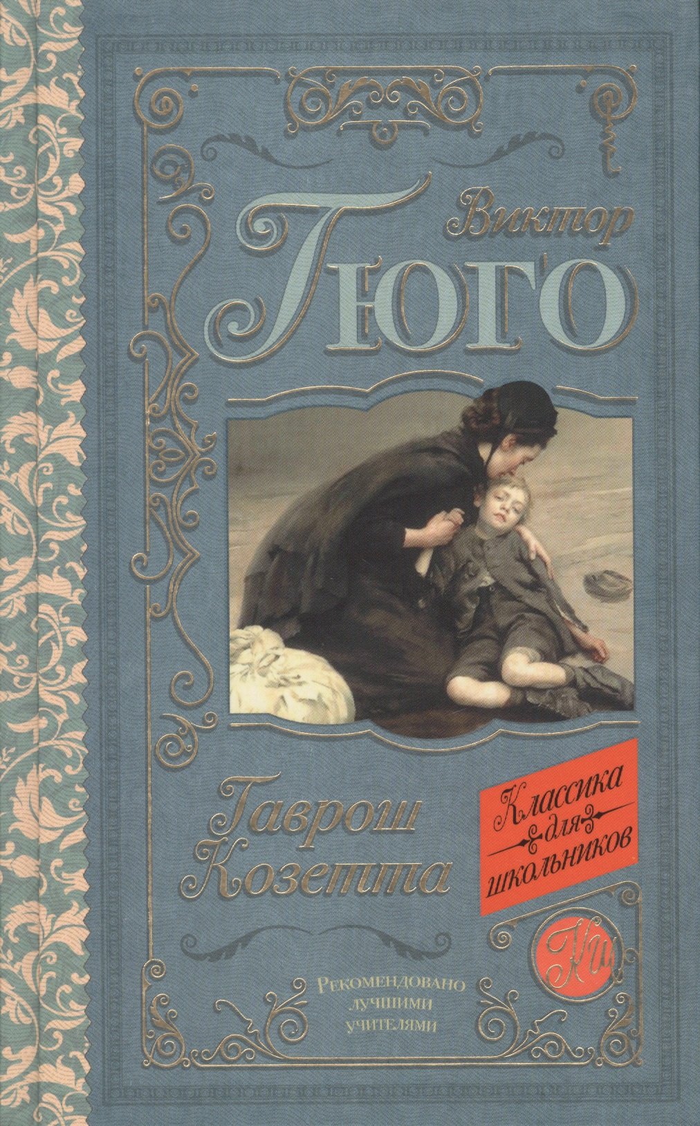 

Гаврош. Козетта