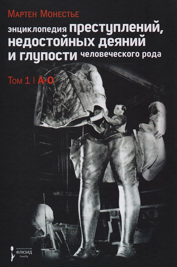 Книга Энциклопедия преступлений,недостойных деяний и глупости человеческого рода.Т.1.В 2-х тт. (Мартен Монестье) — 1