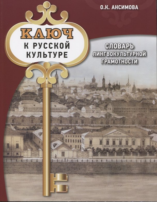 Книга Ключ к русской культуре. Словарь лингвокультурной грамотности (Ольга Ансимова) — 1