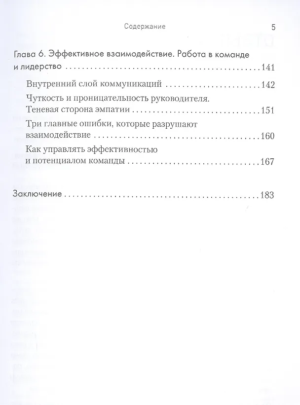 Книга Тонкие настройки руководителя. Путеводитель по развитию SOFT SKILLS (Марина Киселева) — 5