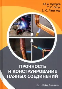 Прочность и конструирование паяных соединений