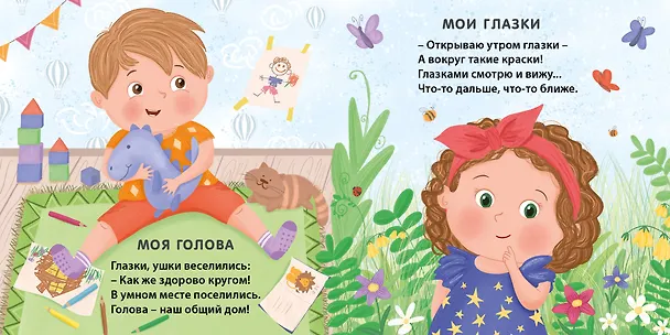 Книга Мое тело. Стихи для малышей (Евгений Сосновский) — 2