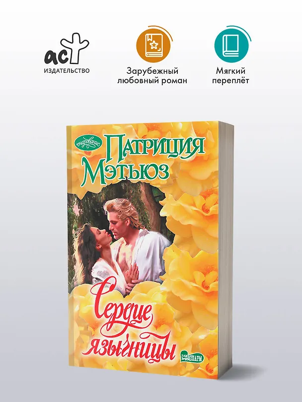 Книга Сердце язычницы (Патриция Мэтьюз) — 5