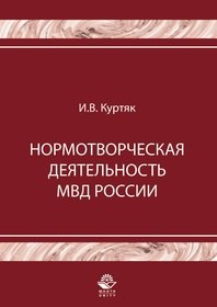 

Нормотворческая деятельность МВД России (мягк). Куртяк И. (УчКнига)