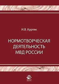Книга Нормотворческая деятельность МВД России (мягк). Куртяк И. (УчКнига) ()