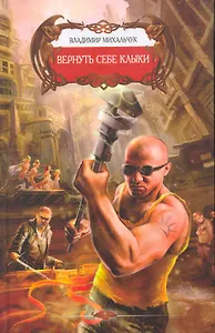 Вернуть себе клыки.