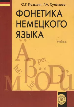 Фонетика немецкого языка. Учебник. Издание четвертое, дополненное — 2371045 — 1