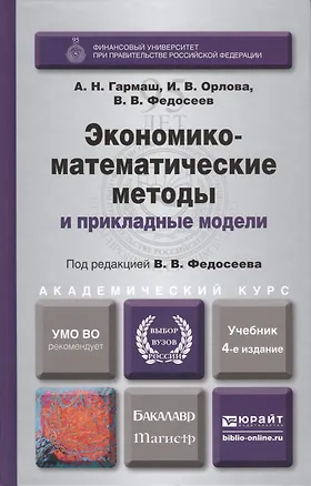 Книга Экономико-математические методы и прикладные модели: учебник для бакалавров / 3-е изд., перераб. и доп. ()