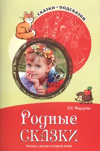 Сказки-подсказки. Родные сказки. Беседы с детьми о родной земле. Соответствует ФГОС ДО