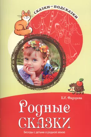 Сказки-подсказки. Родные сказки. Беседы с детьми о родной земле. Соответствует ФГОС ДО — 2558676 — 1