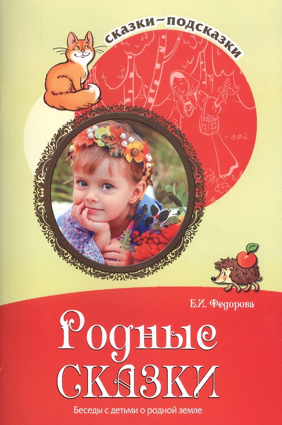 Книга Сказки-подсказки. Родные сказки. Беседы с детьми о родной земле. Соответствует ФГОС ДО () — 1
