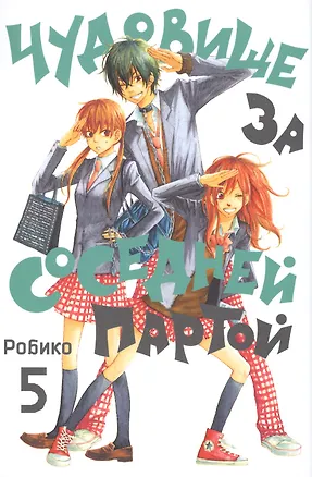 Книга Чудовище за соседней партой. Том 5 (Tonari no Kaibutsu-kun). Манга (Робико)