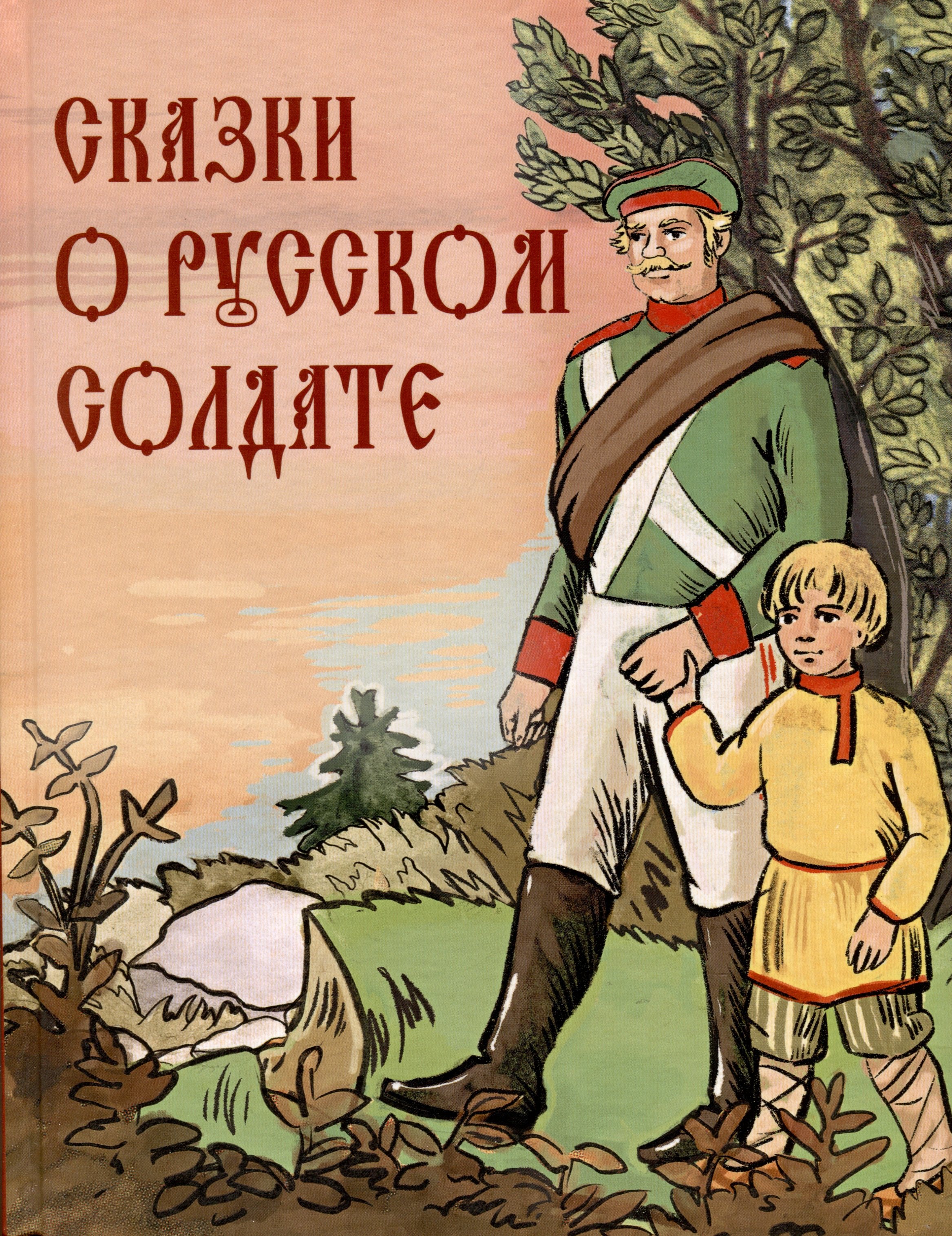 

Сказки о русском солдате