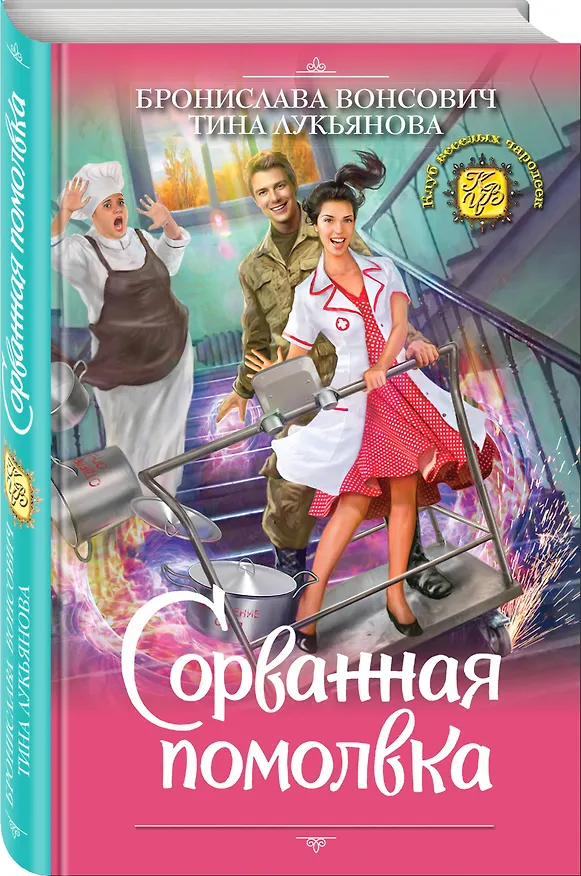 Книга Сорванная помолвка (Тина Лукьянова, Бронислава Вонсович) — 4