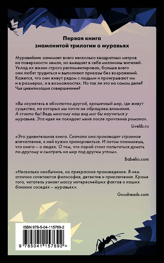 Книга Муравьи (Бернар Вербер) — 2