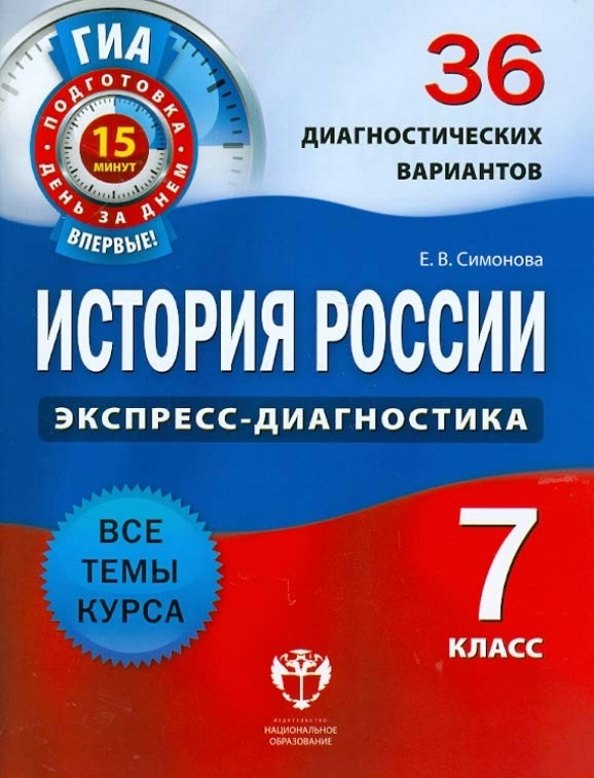 

История России. 7 класс. 36 диагностических вариантов