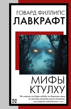Книга Мифы Ктулху (Говард Филлипс Лавкрафт)