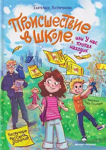 Происшествие в школе, или У нас пропал находик