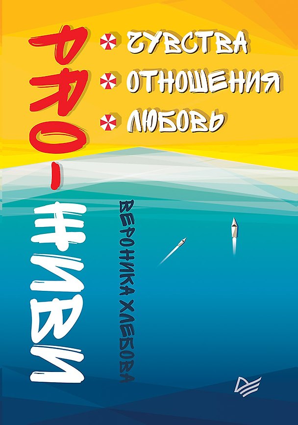 Книга PRO-ЖИВИ. Чувства. Отношения. Любовь (Вероника Хлебова) — 1