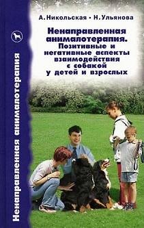 Книга Ненаправленная анималотерапия () — 1